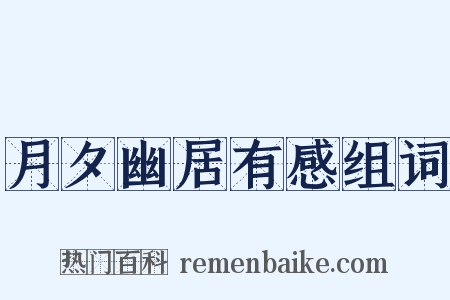 月夕幽居有感组词是什么意思的图片